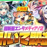【モンストLIVE🔴】超かわいい後輩が2人も♡新イベント「超新星エンタメディア！2」即引いて即遊ぶ！【モンスターストライク】
