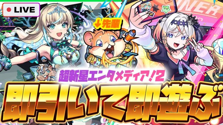 【モンストLIVE🔴】超かわいい後輩が2人も♡新イベント「超新星エンタメディア！2」即引いて即遊ぶ！【モンスターストライク】