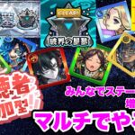 【モンストLIVE】破界の星墓制覇したからみんなでマルチ！！【シン】【25/8/10】