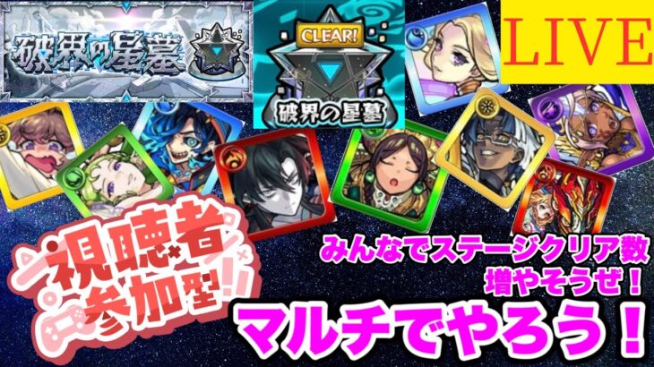 【モンストLIVE】破界の星墓制覇したからみんなでマルチ！！【シン】【25/8/10】