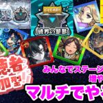 【モンストLIVE】破界の星墓制覇したからみんなでマルチ！！【シン】【25/8/6】
