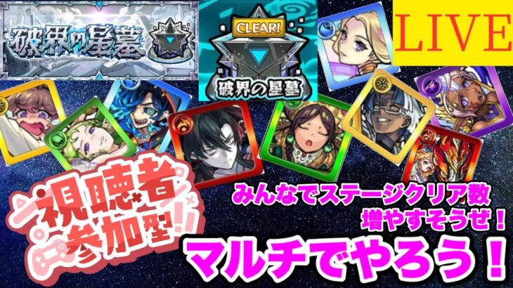 【モンストLIVE】破界の星墓制覇したからみんなでマルチ！！【シン】【25/8/6】