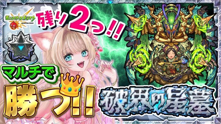 【破界の星墓／モンストLIVE／参加型】残り2つ！シャンバラの星墓🔥初見チャレンジ！みんなでマルチ勝利へ👑高難易度クリア目指す！【Vtuber楓ゆうり／ライブ配信】