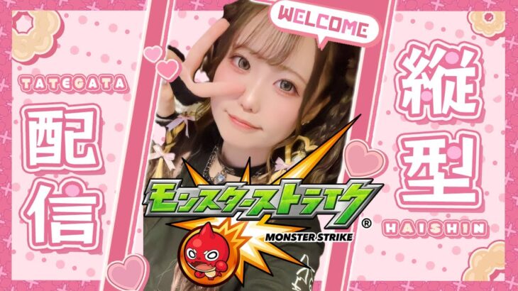 🔴LIVE【＃モンスト】プセガチャと感謝ガチャ引く！そのあと守護獣40倍でランクあげする　#ラジオ配信　【#初見さん歓迎】【雑談】【あいるんちゃんねる】【るんスト】【縦型配信】【#shorts 】