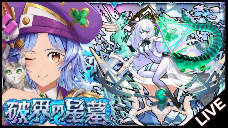 【🔴LIVE】約50ハマ～ 破界の星墓新ex「アムネディア」求めて!! アムマラ#4【モンスト/ちょこ】