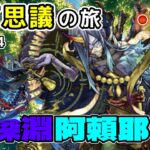 【モンストLIVE】ラック54！不可思議の旅 part34 10日間だけの不可思議マラソン【あかみ】 #モンスト #縦型配信 #不可思議