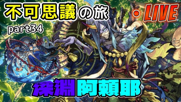 【モンストLIVE】ラック54！不可思議の旅 part34 10日間だけの不可思議マラソン【あかみ】 #モンスト #縦型配信 #不可思議