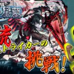 【モンストLIVE】#7「初日は無理でも、初月制覇を目指すド三流ストライカーの挑戦！」破界の星墓【teruTV】