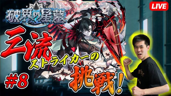 【モンスト攻略LIVE】#8「初日は無理でも、初月制覇を目指すド三流ストライカーの挑戦！」破界の星墓【teruTV】