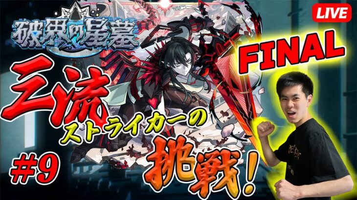 【モンスト攻略LIVE】#9(FINAL)「決戦も決戦、超最終決戦といこうじゃねぇか！」破界の星墓【teruTV】