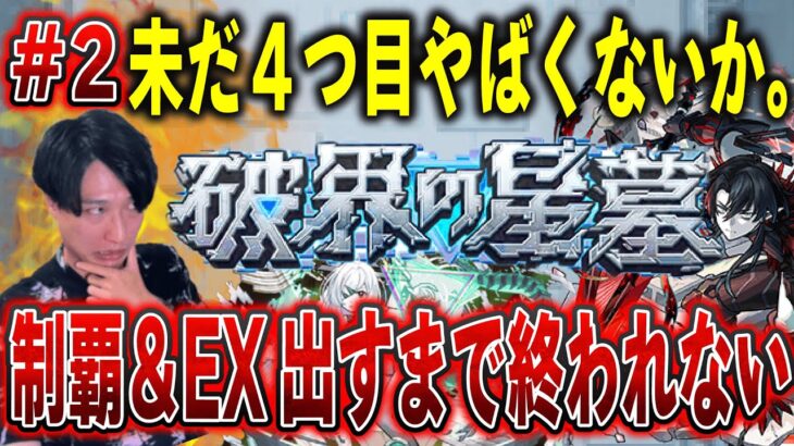 【モンストLIVE】未だに４つ目の地獄！？新超高難易度『破壊の星墓』を制覇＆EX出すまで終われない男#2【ルイ】