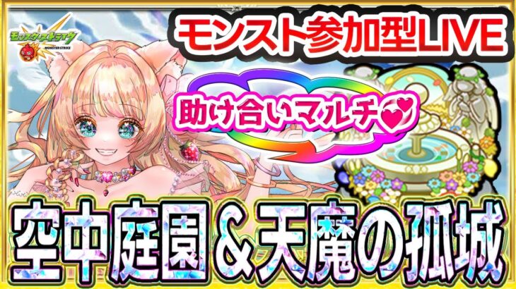 🔴モンスト参加型LIVE｜空中庭園・天魔・禁忌✨何でもOK！助け合いマルチ💗未クリア大歓迎🎀【Vtuber楓ゆうり】