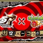 【モンストLIVE】ペルソナ５Rコラボ　こん　禁忌とか未開予定　初心者初見大歓迎　※概要欄読んでね