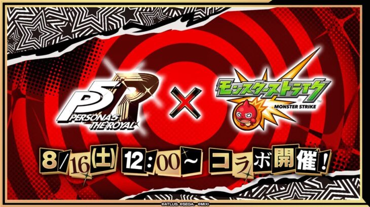 【モンストLIVE】ペルソナ５Rコラボ　こん　禁忌とか未開予定　初心者初見大歓迎　※概要欄読んでね