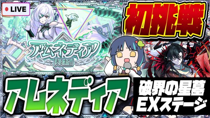 【モンストLIVE🔴】肋骨にヒビが入っている男VSアムネディア【モンスターストライク】【破界の星墓】