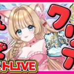 【モンストLIVE】空中庭園・禁忌・試練の間✨おたすけマルチ💗初見歓迎【参加型／Vtuber楓ゆうり】