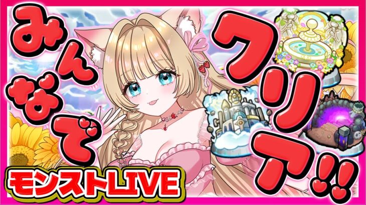 【モンストLIVE】空中庭園・禁忌・試練の間✨おたすけマルチ💗初見歓迎【参加型／Vtuber楓ゆうり】