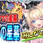【破界の星墓／モンスト／参加型】#アラミタマ 初見チャレンジ⚡みんなで勝つ👑💕モンストLIVE【Vtuber楓ゆうり】