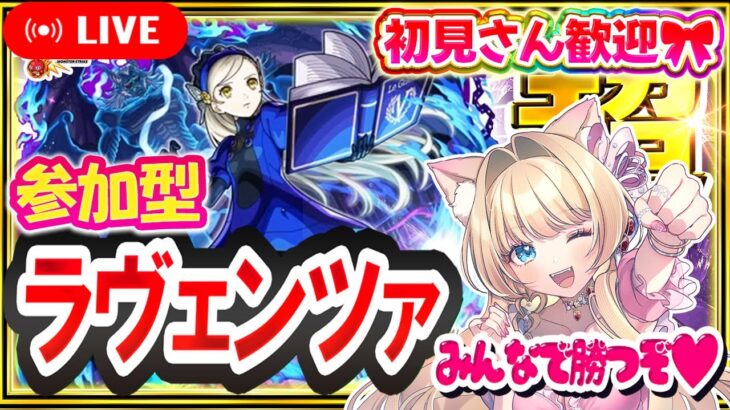 【モンストLIVE｜ペルソナコラボ超究極】ラヴェンツァ✨初見歓迎🎀みんなでクリア💗【参加型｜Vtuber楓ゆうり】