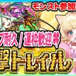 【🔴モンストLIVE｜運撃トレイル耐久参加型】初日攻略🎯ムンドゥス/報酬フルコンプ狙い💖【楓ゆうり／Vtuber】