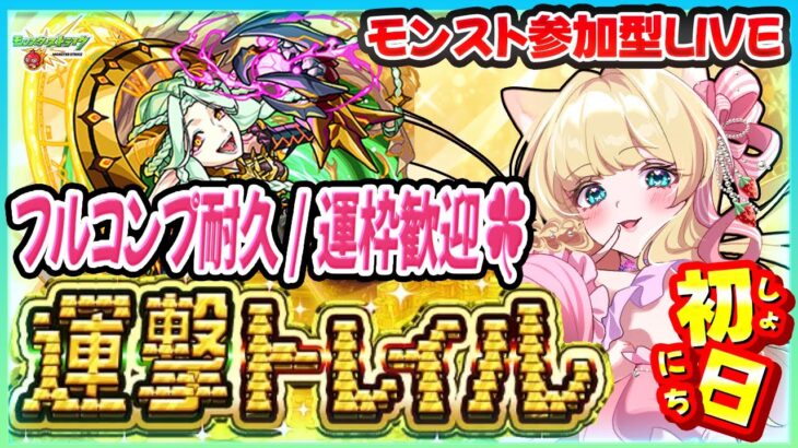 【🔴モンストLIVE｜運撃トレイル耐久参加型】初日攻略🎯ムンドゥス/報酬フルコンプ狙い💖【楓ゆうり／Vtuber】
