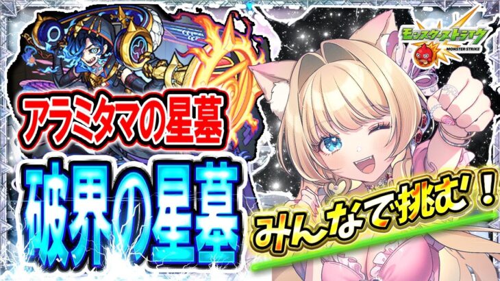 【破界の星墓／モンスト／参加型】#アラミタマ 初見チャレンジ⚡みんなで勝つ👑💕モンストLIVE【Vtuber楓ゆうり】