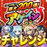 【モンストLIVE】一旦YouTube活動復帰する男がお送りする『コースを選んで最大200連！アゲインガチャ』で神引きしたるわ配信!!!【破界の星墓もやります、やらせてください】