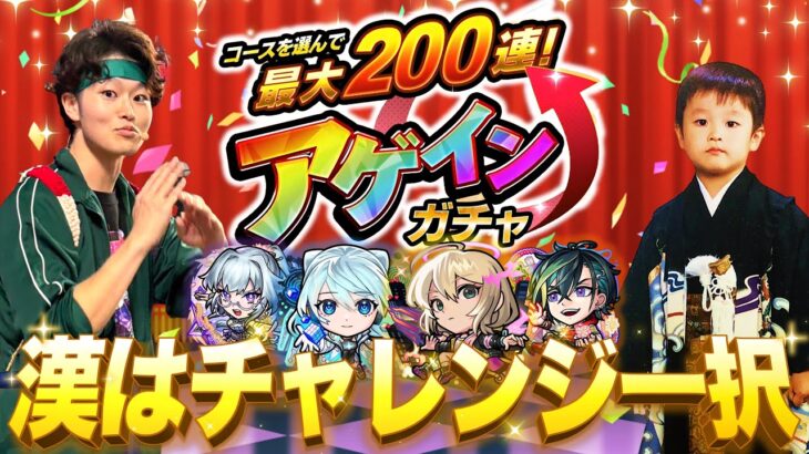 【モンストLIVE】一旦YouTube活動復帰する男がお送りする『コースを選んで最大200連！アゲインガチャ』で神引きしたるわ配信!!!【破界の星墓もやります、やらせてください】
