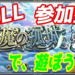 【モンストLIVE配信】【天魔の孤城】【禁忌、深淵】【参加型】苦手な方もぜひ！初見様大歓迎！！【てばchannel】