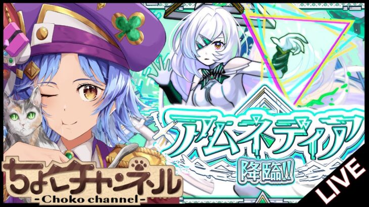 【🔴LIVE】破界の星墓新ex「アムネディア」初見攻略!!!【モンスト/ちょこ】