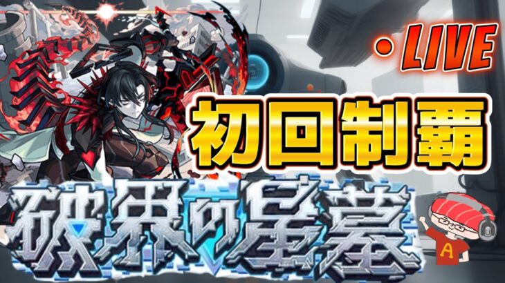 【モンストLIVE】新超高難易度コンテンツ「破界の星墓」に初日から挑戦！part1【あかみ】 #モンスト #縦型配信 #破界の星墓
