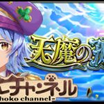 【🔴LIVE】来たねver30.0 天魔登りつつ雑談【モンスト/ちょこ】