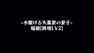 【モンスト】歴戦の跡地ヤマトタケル(LV2)