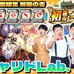 【モンスト】「破界の星墓」適正！？７月のガチャリドLab.＆ガンダムジークアクスコラボ期間限定解放の書！！