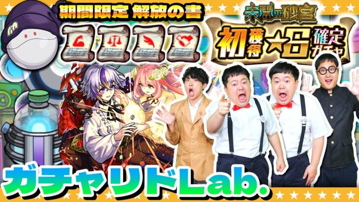 【モンスト】「破界の星墓」適正！？７月のガチャリドLab.＆ガンダムジークアクスコラボ期間限定解放の書！！