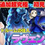 【モンストLive】追加超究極・ラヴェンツアに初見で挑戦！《ペルソナ５ ザ・ロイヤル》【ろあ】