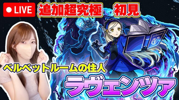 【モンストLive】追加超究極・ラヴェンツアに初見で挑戦！《ペルソナ５ ザ・ロイヤル》【ろあ】