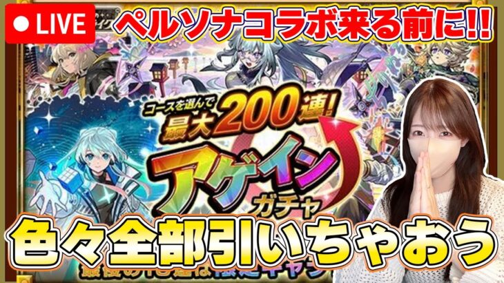 【モンストLive】ペルソナコラボが来る前に！アゲインガチャ＆αガチャ引くのでどうか見守ってください【ろあ】