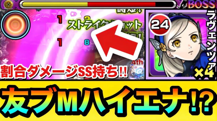 【モンスト】まさかの友情ブーストMが乗る”ハイエナジーサークル”持ち！？『ラヴェンツァ』を艦隊で使って遊んでみた！