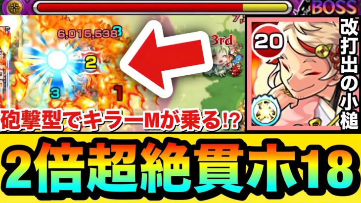 【モンスト】砲撃型でキラーMが乗る”２倍火力”の超絶貫ホ18持ち！？『改打出の小槌』をキラー対象クエで使って遊んでみた！