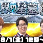 【モンストライブ】後半戦！破界の星墓をM4タイガー桜井&宮坊/ターザン馬場園が初見攻略！