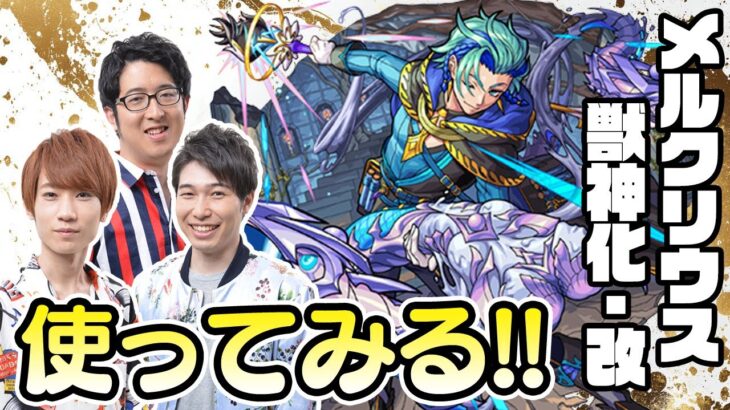 【モンストライブ】メルクリウス獣神化改をM4タイガー桜井&宮坊/ターザン馬場園が使ってみる！