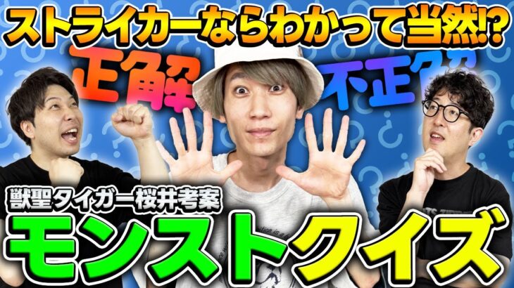 【モンスト】何問わかる？M4タイガー桜井が考えたモンストクイズに宮坊とターザン馬場園が挑戦！