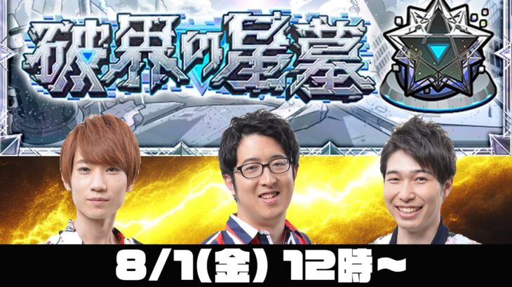 【モンストライブ】破界の星墓をM4タイガー桜井&宮坊/ターザン馬場園が初見攻略！