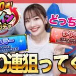 【モンスト】レギュラー？チャレンジ？MAX200連狙いのアゲインガチャ！みんなはどっち！？【しろくろちゃんねる】ちゅうにー