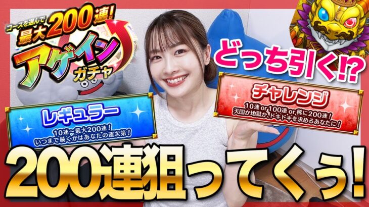 【モンスト】レギュラー？チャレンジ？MAX200連狙いのアゲインガチャ！みんなはどっち！？【しろくろちゃんねる】ちゅうにー