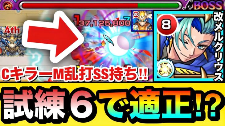 【モンスト】カウンターキラーMが乗る乱打SS持ち！？『改メルクリウス』を試練6で使って遊んでみた！