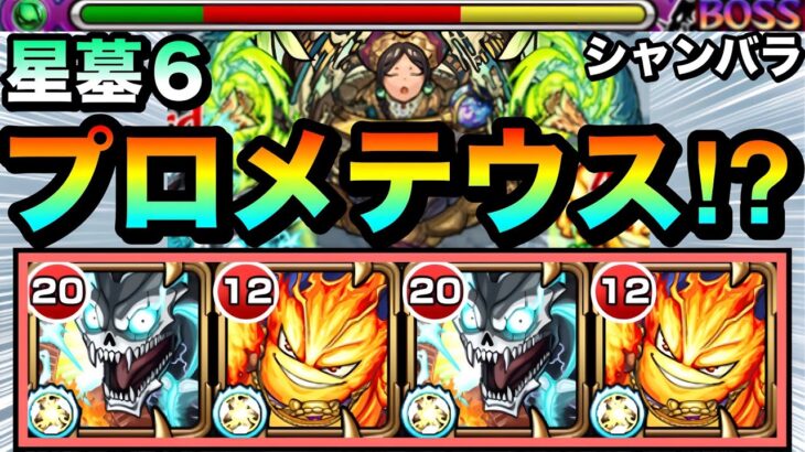 【モンスト】プロメテウスの”鳥獣封じM”がボスに刺さる！？ww『破界の星墓6（シャンバラ）』にプロメテウス編成で挑んでみた！