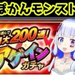 【NEØ】モンスト アゲインガチャ