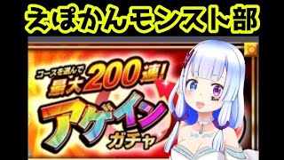 【NEØ】モンスト アゲインガチャ